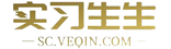 实习生生